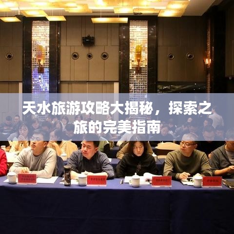 天水旅游攻略大揭秘，探索之旅的完美指南