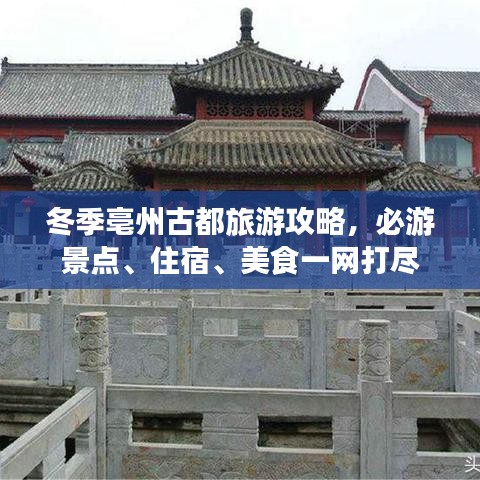 冬季亳州古都旅游攻略，必游景点、住宿、美食一网打尽