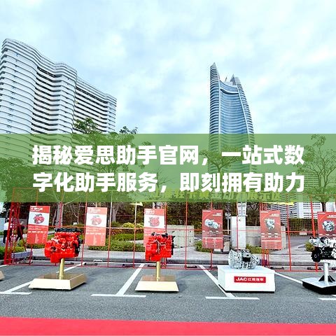揭秘爱思助手官网，一站式数字化助手服务，即刻拥有助力神器！
