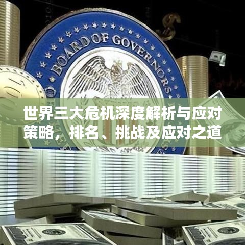 世界三大危机深度解析与应对策略，排名、挑战及应对之道