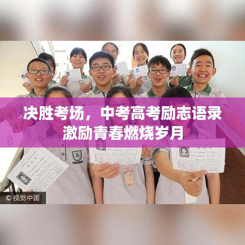 决胜考场，中考高考励志语录激励青春燃烧岁月