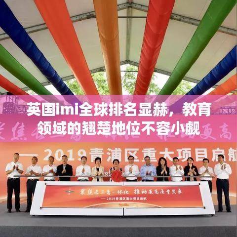 英国imi全球排名显赫，教育领域的翘楚地位不容小觑