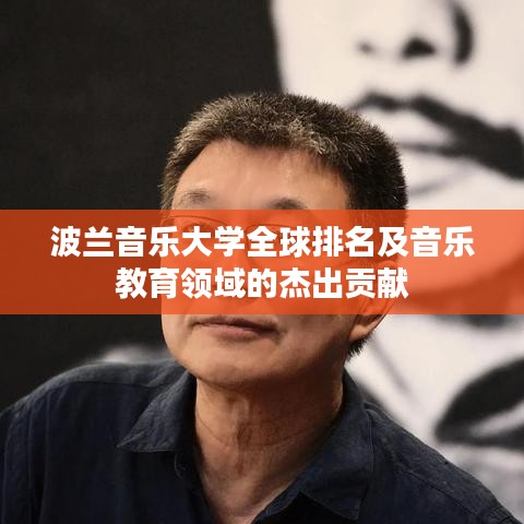 波兰音乐大学全球排名及音乐教育领域的杰出贡献