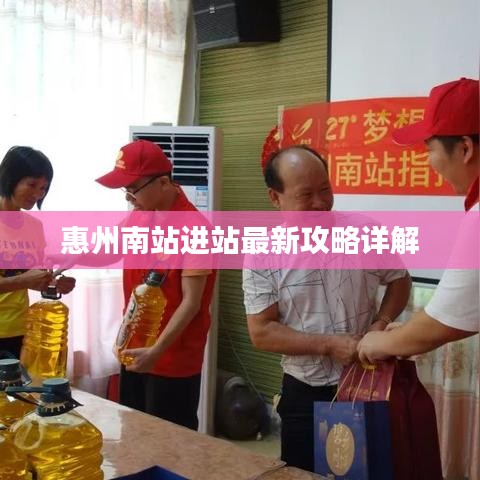惠州南站进站最新攻略详解
