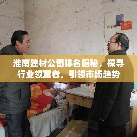 淮南建材公司排名揭秘，探寻行业领军者，引领市场趋势