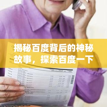 揭秘百度背后的神秘故事，探索百度一下圆的奥秘之旅