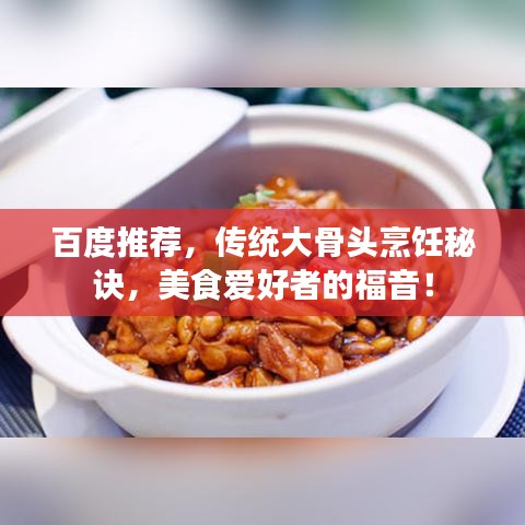百度推荐，传统大骨头烹饪秘诀，美食爱好者的福音！