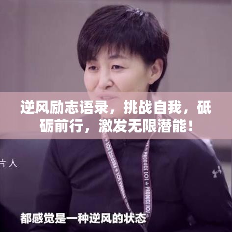 逆风励志语录，挑战自我，砥砺前行，激发无限潜能！