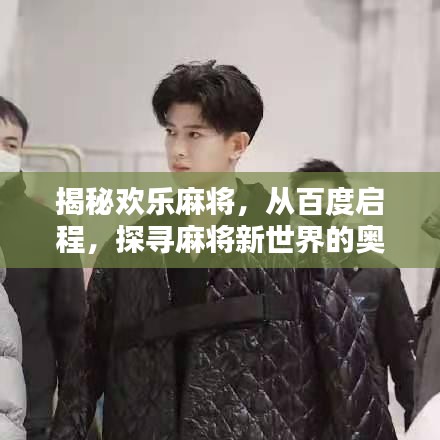 揭秘欢乐麻将，从百度启程，探寻麻将新世界的奥秘