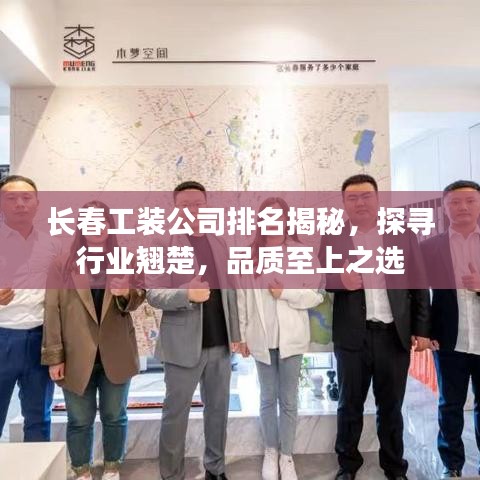 长春工装公司排名揭秘，探寻行业翘楚，品质至上之选