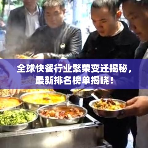 全球快餐行业繁荣变迁揭秘，最新排名榜单揭晓！
