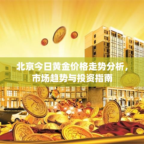 北京今日黄金价格走势分析，市场趋势与投资指南
