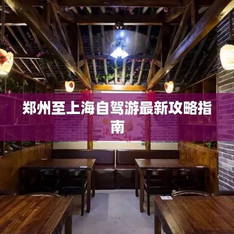 郑州至上海自驾游最新攻略指南