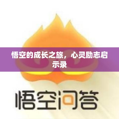 悟空的成长之旅，心灵励志启示录