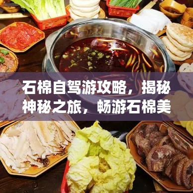石棉自驾游攻略，揭秘神秘之旅，畅游石棉美景！