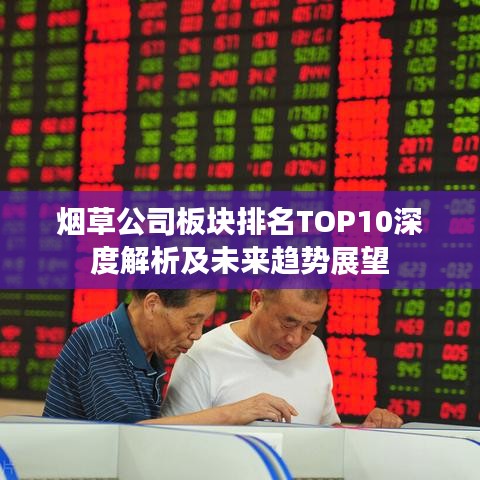 烟草公司板块排名TOP10深度解析及未来趋势展望