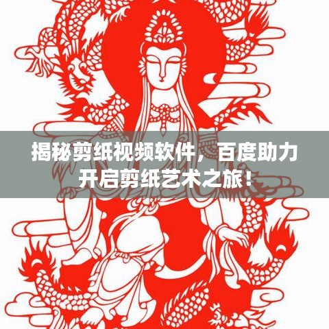 揭秘剪纸视频软件，百度助力开启剪纸艺术之旅！