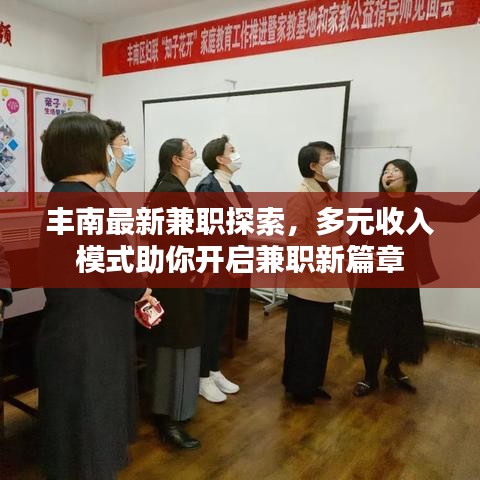 丰南最新兼职探索，多元收入模式助你开启兼职新篇章