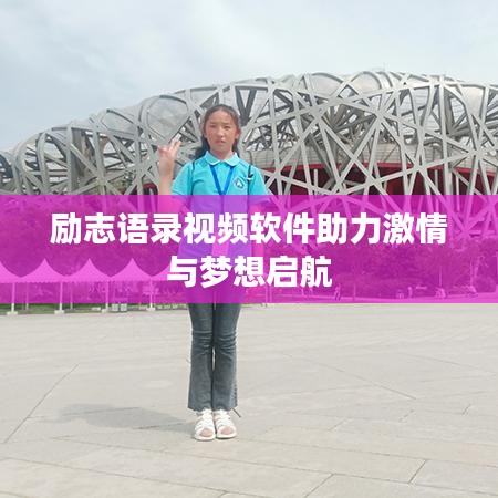 励志语录视频软件助力激情与梦想启航