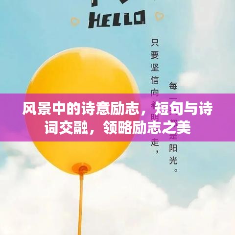 风景中的诗意励志，短句与诗词交融，领略励志之美