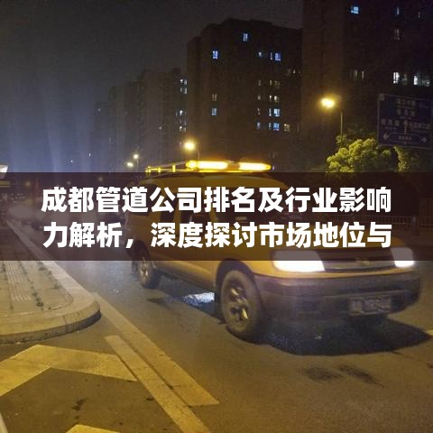 成都管道公司排名及行业影响力解析，深度探讨市场地位与影响力