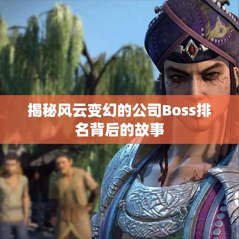 揭秘风云变幻的公司Boss排名背后的故事