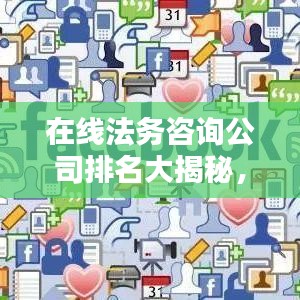 在线法务咨询公司排名大揭秘，法律服务新纪元探索