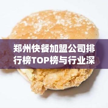郑州快餐加盟公司排行榜TOP榜与行业深度洞察