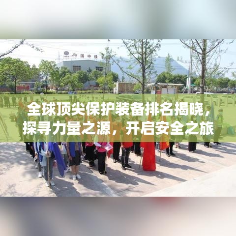 全球顶尖保护装备排名揭晓，探寻力量之源，开启安全之旅！