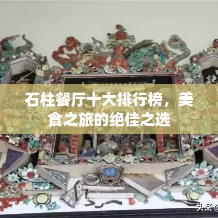 石柱餐厅十大排行榜，美食之旅的绝佳之选