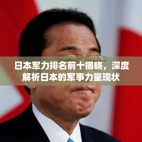 日本军力排名前十揭晓，深度解析日本的军事力量现状