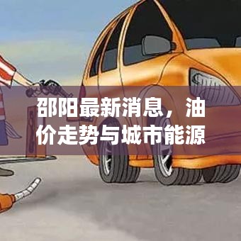 邵阳最新消息，油价走势与城市能源变革交汇发展展望