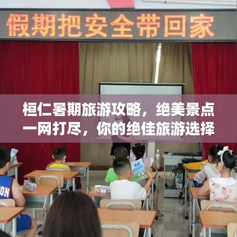 桓仁暑期旅游攻略，绝美景点一网打尽，你的绝佳旅游选择！