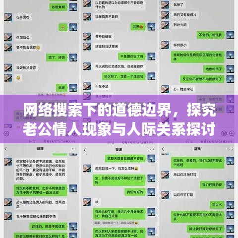 网络搜索下的道德边界，探究老公情人现象与人际关系探讨