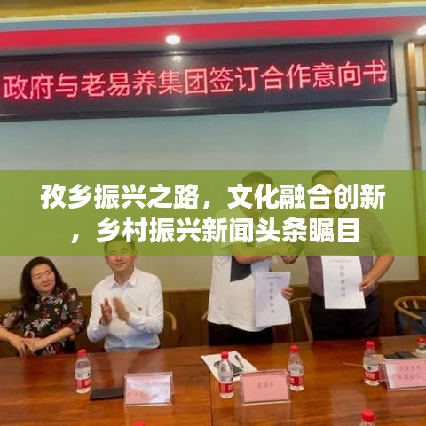 孜乡振兴之路，文化融合创新，乡村振兴新闻头条瞩目