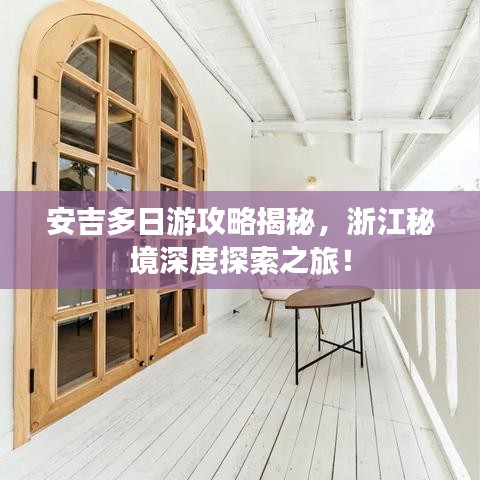 安吉多日游攻略揭秘，浙江秘境深度探索之旅！