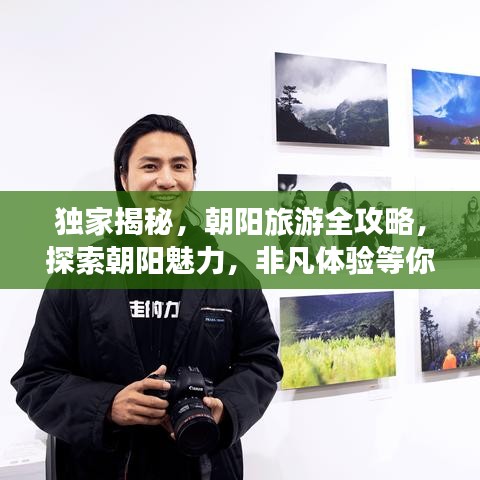 独家揭秘，朝阳旅游全攻略，探索朝阳魅力，非凡体验等你来！
