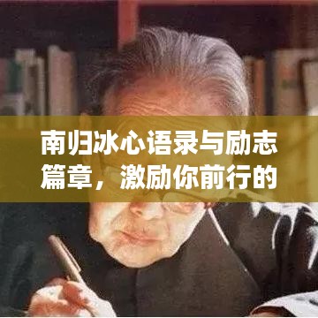 南归冰心语录与励志篇章，激励你前行的智慧箴言