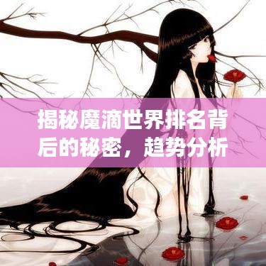 揭秘魔滴世界排名背后的秘密，趋势分析与深度洞察