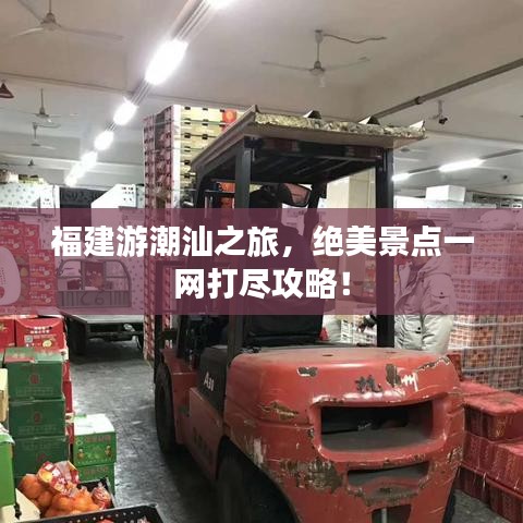 福建游潮汕之旅，绝美景点一网打尽攻略！