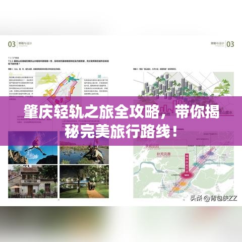 肇庆轻轨之旅全攻略，带你揭秘完美旅行路线！