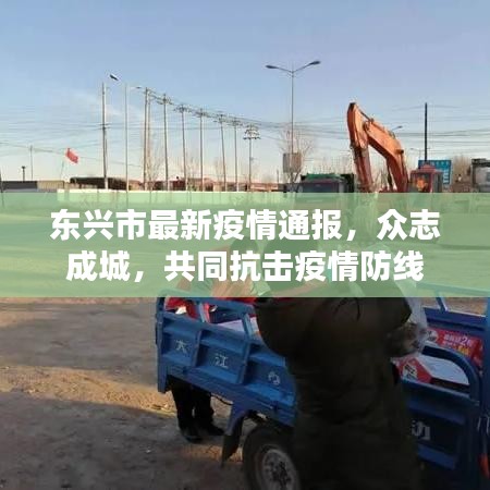 东兴市最新疫情通报，众志成城，共同抗击疫情防线