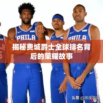 揭秘费城爵士全球排名背后的荣耀故事