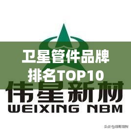 卫星管件品牌排名TOP10，行业深度洞察与选购指南