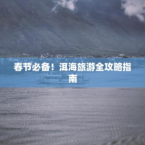 春节必备！洱海旅游全攻略指南
