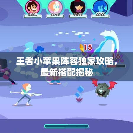 王者小苹果阵容独家攻略，最新搭配揭秘