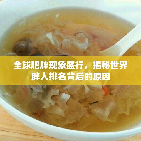 全球肥胖现象盛行，揭秘世界胖人排名背后的原因