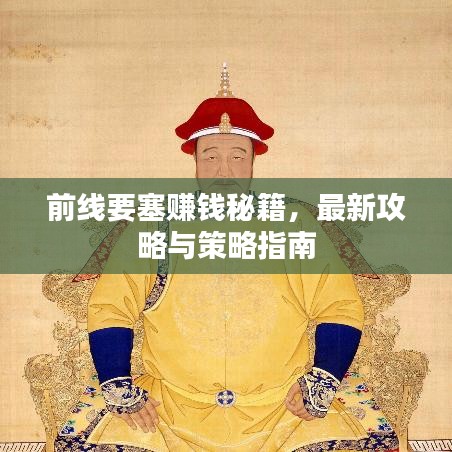 前线要塞赚钱秘籍，最新攻略与策略指南
