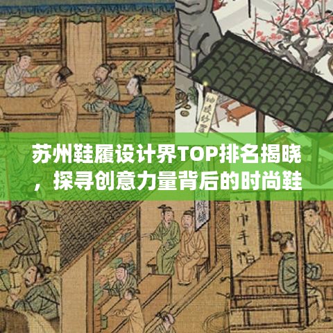 苏州鞋履设计界TOP排名揭晓，探寻创意力量背后的时尚鞋履设计之旅