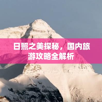 日照之美探秘，国内旅游攻略全解析